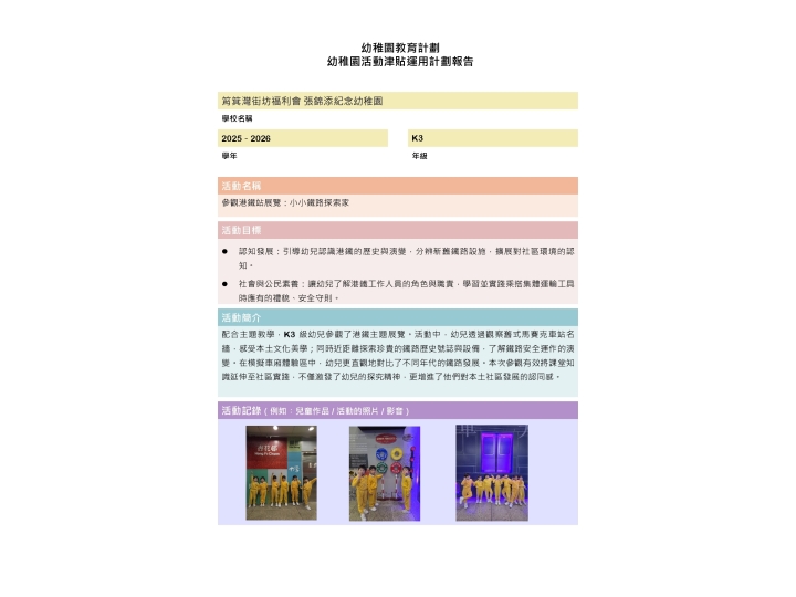 幼稚園活動津貼報告_K3_page-0001
